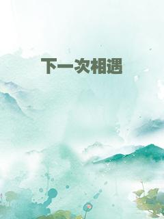 下一次相遇