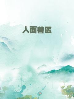 人面兽医