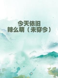 今天依旧辣么萌（未穿今）