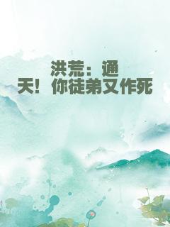 洪荒：通天！你徒弟又作死