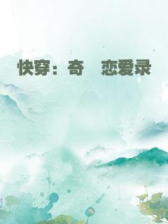 快穿：奇葩恋爱录