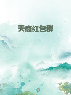 天庭红包群