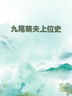 九尾萌夫上位史