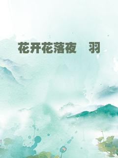 花开花落夜殇羽