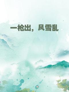 一枪出，风雪乱