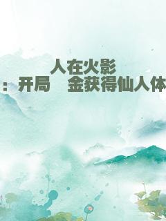 人在火影：开局氪金获得仙人体