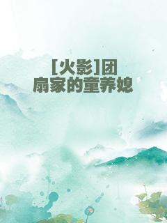 [火影]团扇家的童养媳