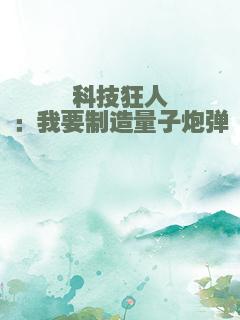 科技狂人：我要制造量子炮弹