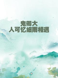 鬼卿大人可忆细雨相遇