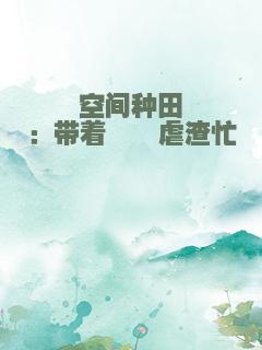 空间种田：带着崽崽虐渣忙