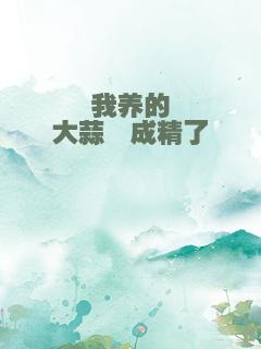 我养的大蒜坨成精了