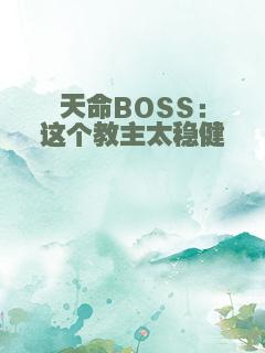 天命BOSS：这个教主太稳健