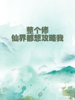 整个修仙界都想攻略我