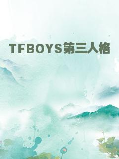 TFBOYS第三人格
