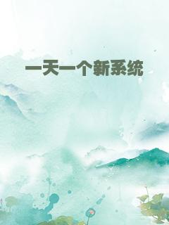 一天一个新系统