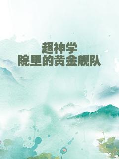 超神学院里的黄金舰队