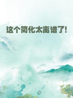 这个简化太离谱了！