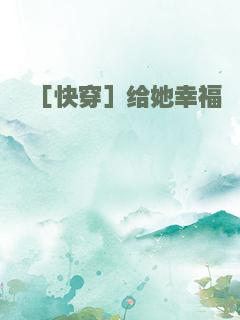 ［快穿］给她幸福