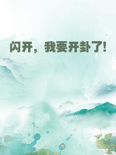 闪开，我要开卦了！