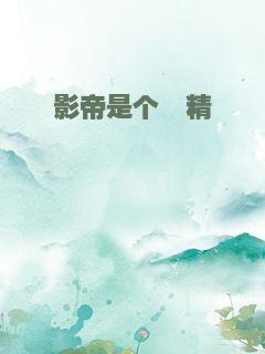 影帝是个嗲精