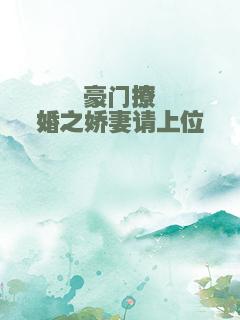 豪门撩婚之娇妻请上位