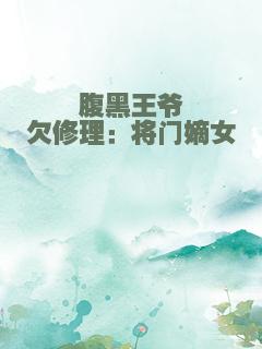 腹黑王爷欠修理：将门嫡女