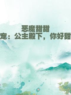 恶魔甜甜宠：公主殿下，你好甜