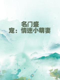 名门盛宠：情迷小萌妻
