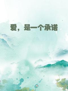 爱，是一个承诺