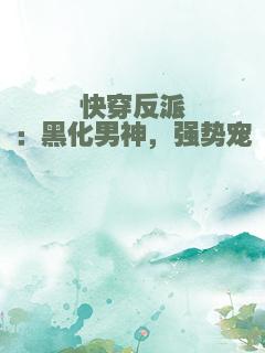快穿反派：黑化男神，强势宠