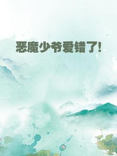 恶魔少爷爱错了！