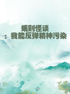 规则怪谈：我能反弹精神污染
