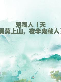鬼藏人（天黑莫上山，夜半鬼藏人）
