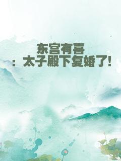 东宫有喜：太子殿下复婚了！