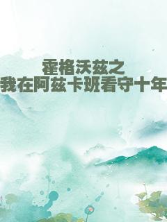 霍格沃兹之我在阿兹卡班看守十年