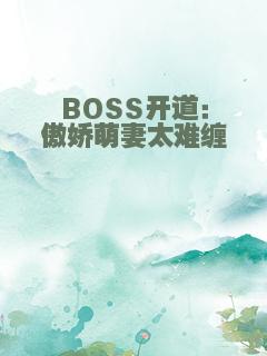 BOSS开道：傲娇萌妻太难缠