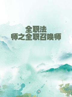 全职法师之全职召唤师