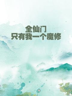 全仙门只有我一个魔修