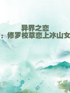 异界之恋：修罗校草恋上冰山女