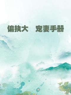 偏执大佬宠妻手册