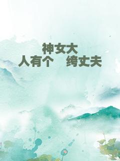 神女大人有个纨绔丈夫