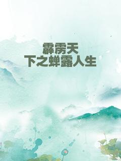 霹雳天下之蝉露人生