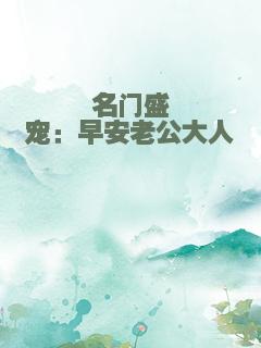 名门盛宠：早安老公大人