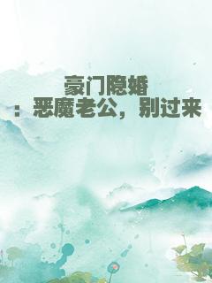 豪门隐婚：恶魔老公，别过来