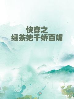 快穿之绿茶她千娇百媚