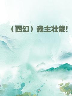 （西幻）我主壮哉！
