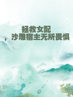 拯救女配，沙雕宿主无所畏惧