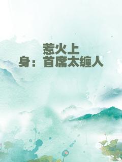 惹火上身：首席太缠人