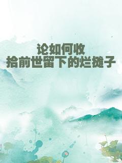 论如何收拾前世留下的烂摊子