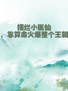 摆烂小医仙，靠算命火爆整个王朝